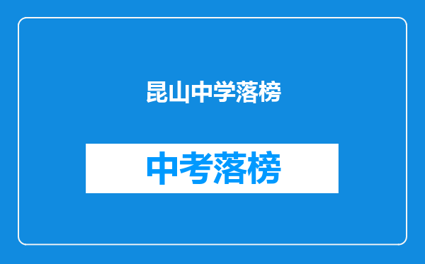 昆山中学落榜