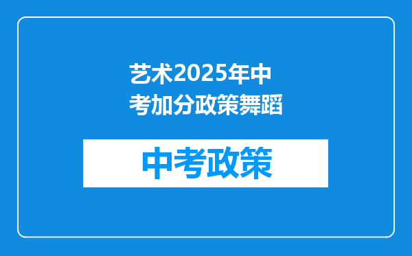 艺术2025年中考加分政策舞蹈
