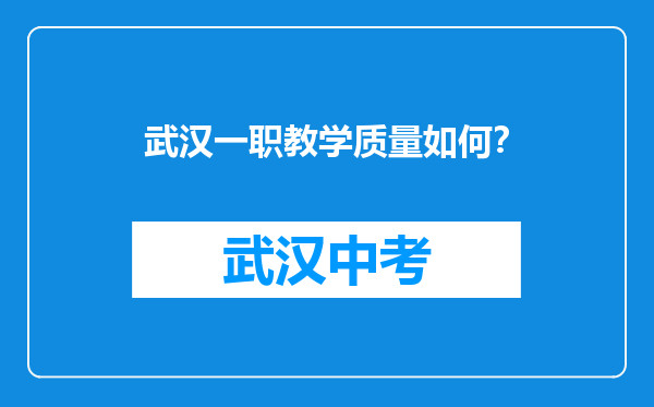 武汉一职教学质量如何？