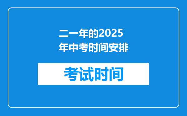 二一年的2025年中考时间安排