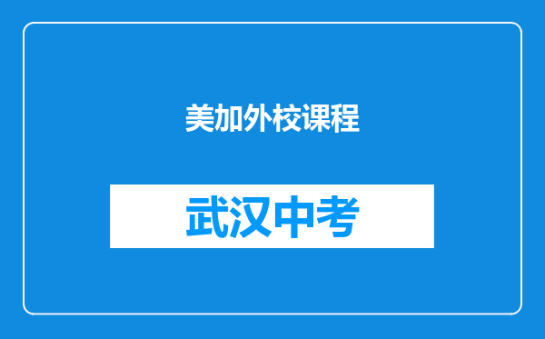 美加外校课程