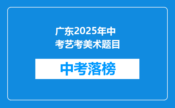 广东2026年中考艺考美术题目