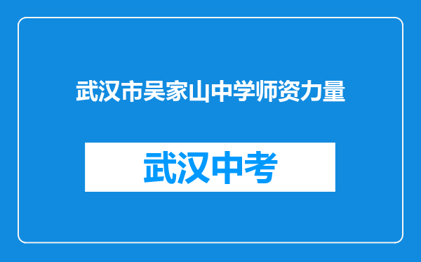 武汉市吴家山中学师资力量