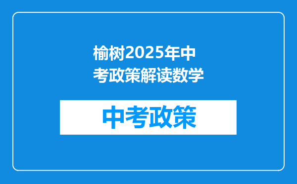 榆树2025年中考政策解读数学