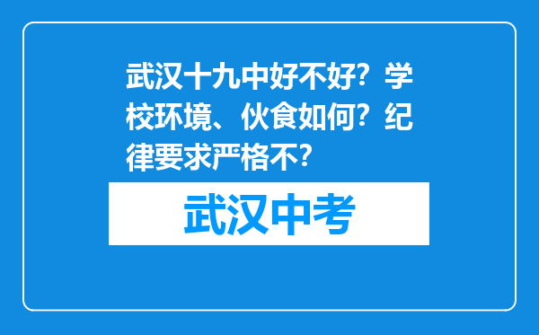 武汉十九中好不好？学校环境、伙食如何？纪律要求严格不？