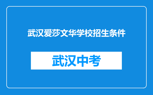 武汉爱莎文华学校招生条件