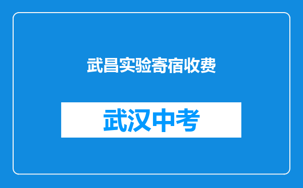 武昌实验寄宿收费