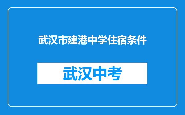 武汉市建港中学住宿条件