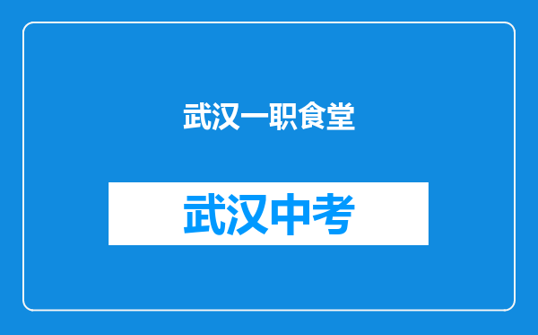 武汉一职食堂