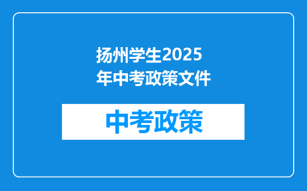 扬州学生2025年中考政策文件