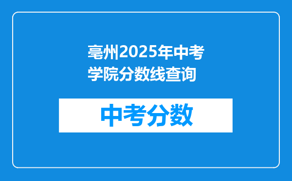 亳州2026年中考学院分数线查询