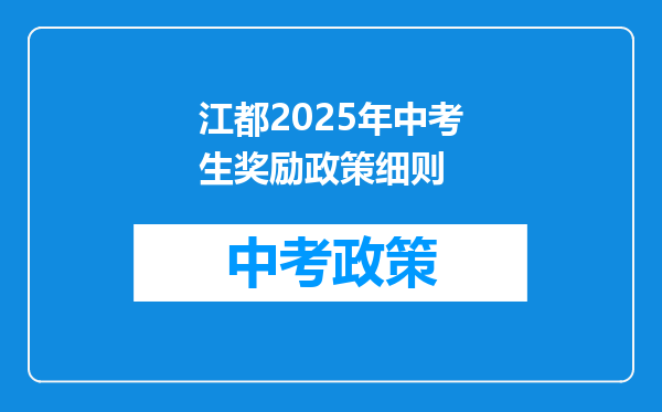 江都2026年中考生奖励政策细则