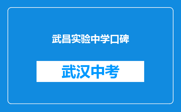 武昌实验中学口碑