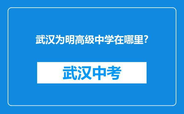 武汉为明高级中学在哪里？