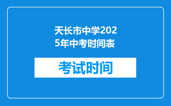 天长市中学2026年中考时间表