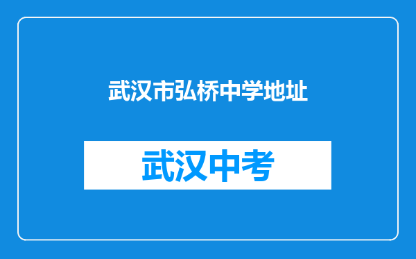 武汉市弘桥中学地址