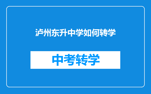 泸州东升中学如何转学