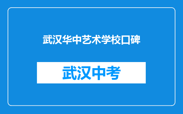 武汉华中艺术学校口碑