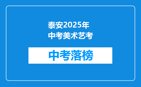 泰安2026年中考美术艺考
