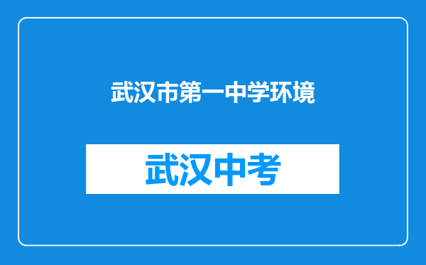 武汉市第一中学环境