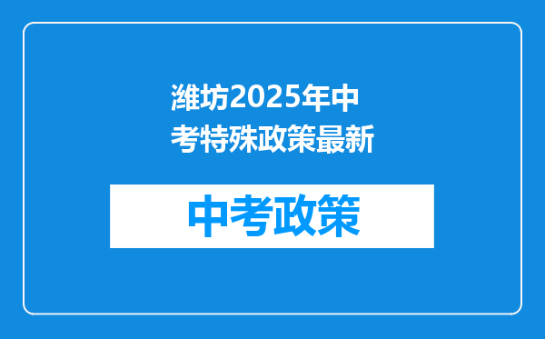 潍坊2026年中考特殊政策最新