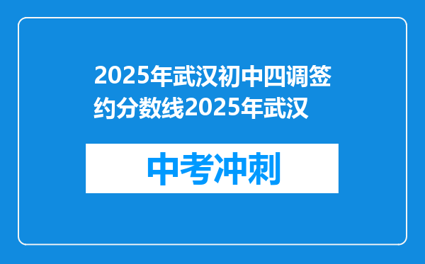 2026年武汉初中四调签约分数线2026年武汉