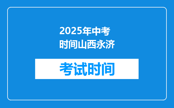 2025年中考时间山西永济