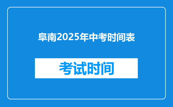 阜南2026年中考时间表