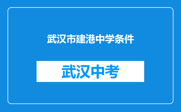 武汉市建港中学条件