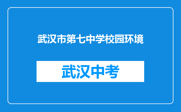 武汉市第七中学校园环境