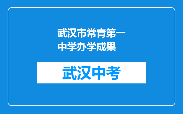 武汉市常青第一中学办学成果