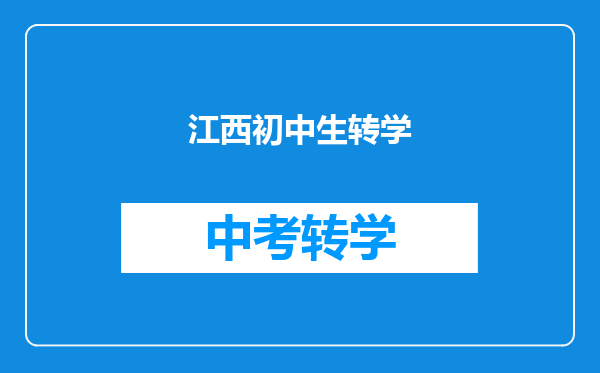江西初中生转学