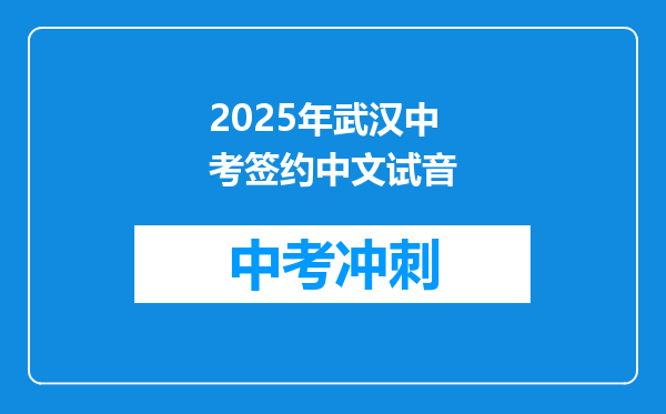 2026年武汉中考签约中文试音