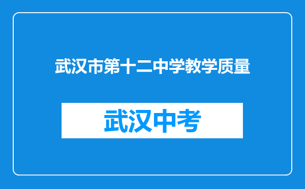 武汉市第十二中学教学质量