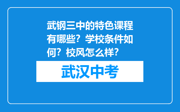 武钢三中的特色课程有哪些？学校条件如何？校风怎么样？