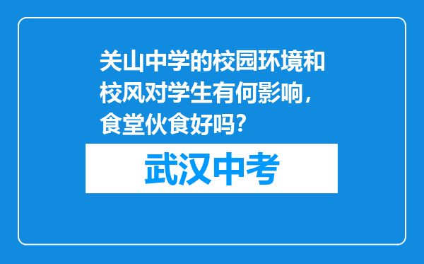 关山中学的校园环境和校风对学生有何影响，食堂伙食好吗？