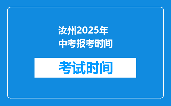汝州2026年中考报考时间