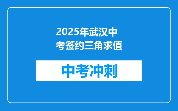 2026年武汉中考签约三角求值