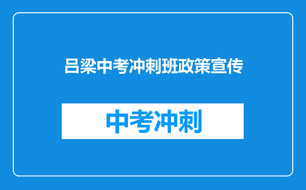吕梁中考冲刺班政策宣传