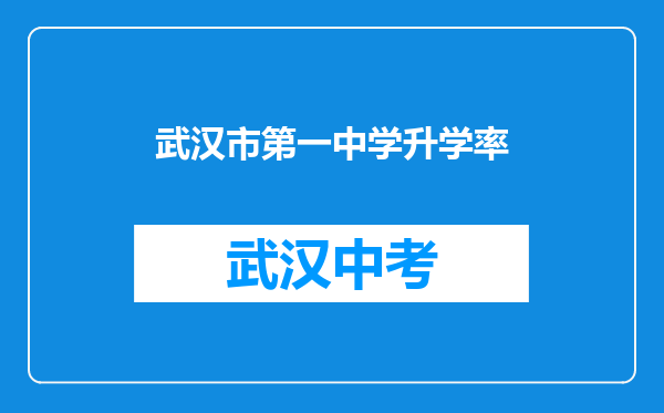 武汉市第一中学升学率