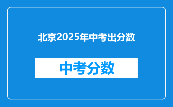 北京2026年中考出分数
