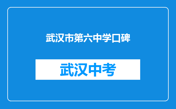 武汉市第六中学口碑