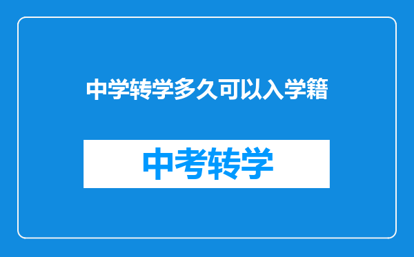 中学转学多久可以入学籍