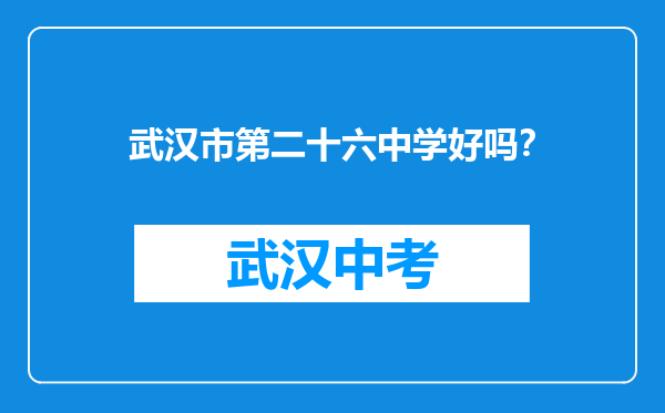 武汉市第二十六中学好吗？