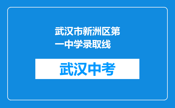 武汉市新洲区第一中学录取线