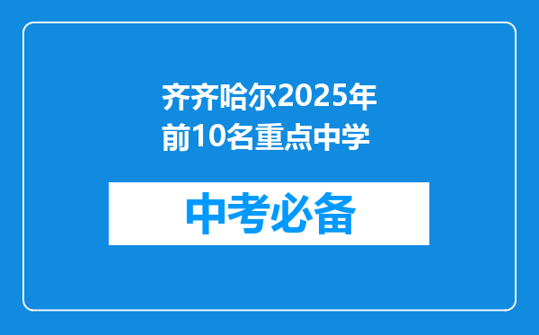 齐齐哈尔2026年前10名重点中学