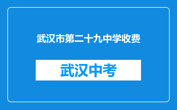 武汉市第二十九中学收费