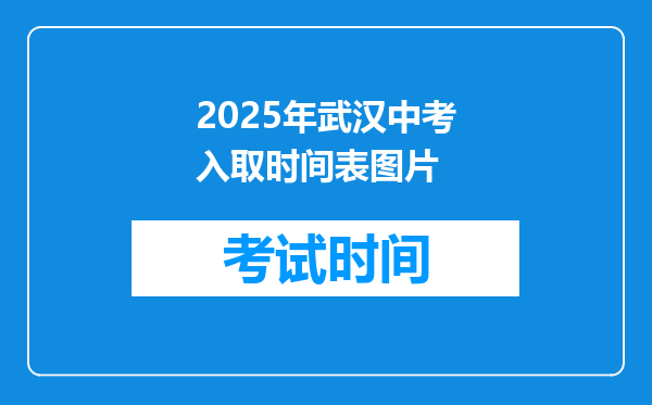 2026年武汉中考入取时间表图片