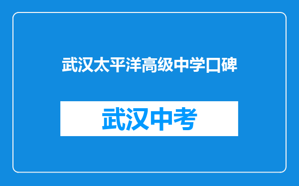 武汉太平洋高级中学口碑