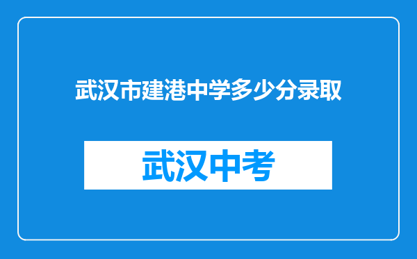 武汉市建港中学多少分录取